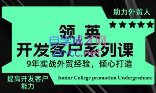 城哥·领英开发客户系列课-识享社