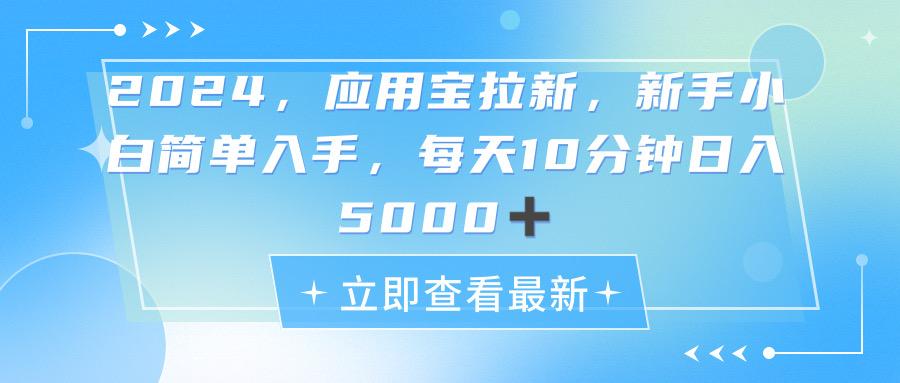 2024应用宝拉新，真正的蓝海项目，每天动动手指，日入5000+ - 识享社-识享社