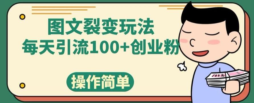 图文裂变玩法，每天引流100+创业粉，操作简单 - 识享社-识享社