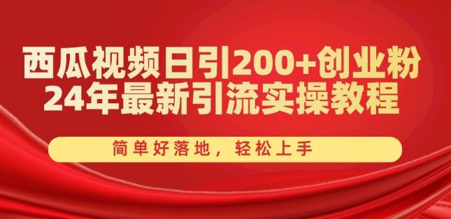西瓜视频日引200+创业粉，24年最新引流实操教程，简单好落地，轻松上手【揭秘】-识享社