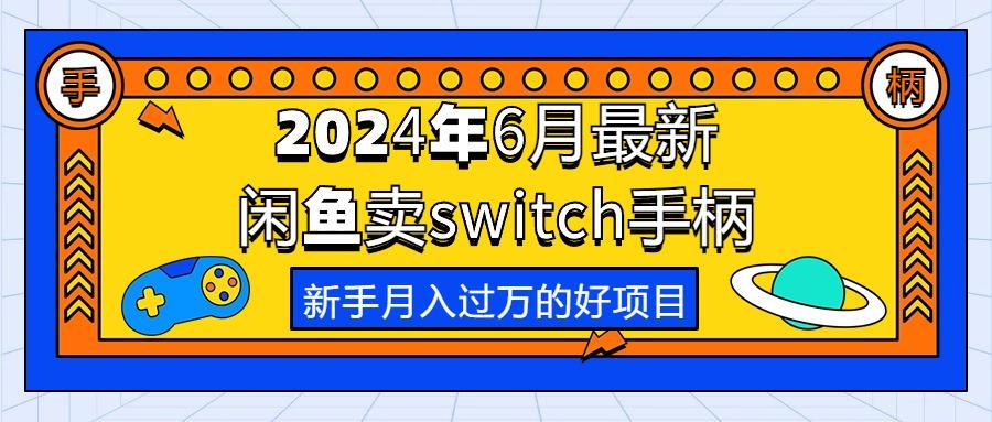 2024年6月最新闲鱼卖switch游戏手柄，新手月入过万的第一个好项目 - 识享社-识享社