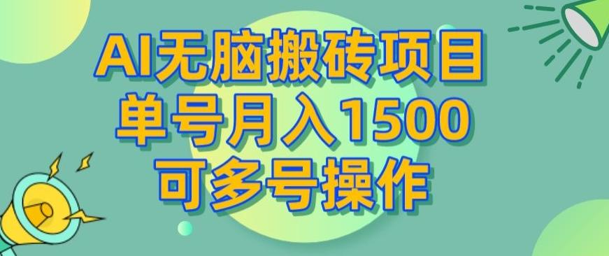 AI无脑搬砖项目，单号月入1500，可多号操作 - 识享社-识享社