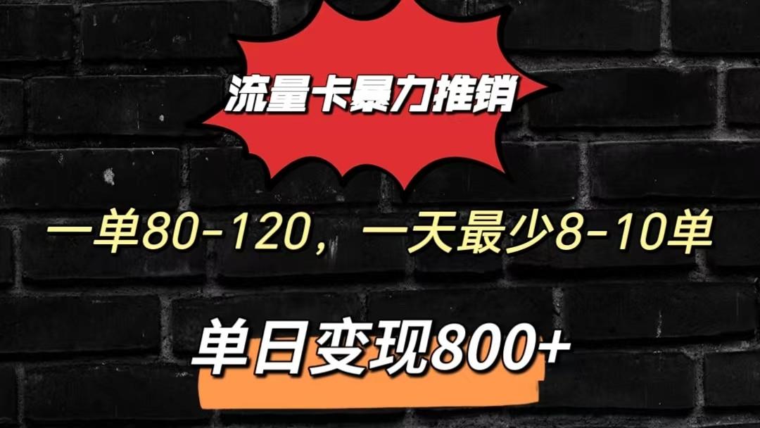 流量卡暴力推销模式一单80-170元一天至少10单，单日变现800元 - 识享社-识享社