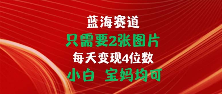只需要2张图片 每天变现4位数 小白 宝妈均可-识享社