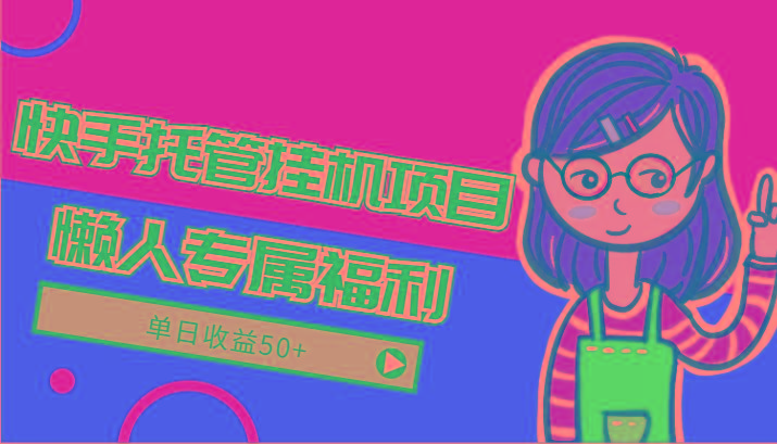 快手托管挂机项目-绿色正规懒人专属福利，单日收益50+ - 识享社-识享社