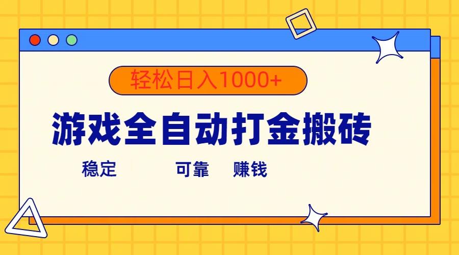 游戏全自动打金搬砖，单号收益300+ 轻松日入1000+-识享社