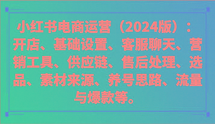 小红书电商运营(2024版)：开店、设置、供应链、选品、素材、养号、流量与爆款等 - 识享社-识享社