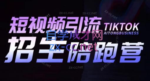 吴天老师·短视频引流招生陪跑营-识享社