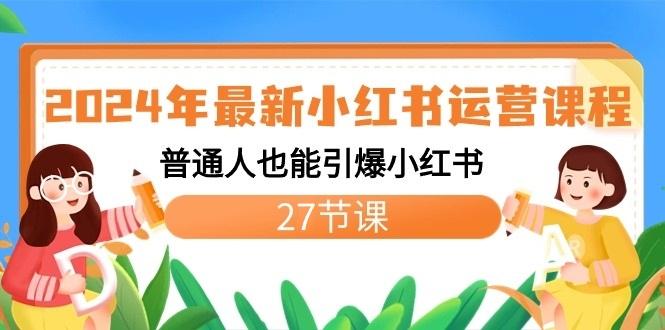 2024年最新小红书运营课程:普通人也能引爆小红书(27节课) - 识享社-识享社