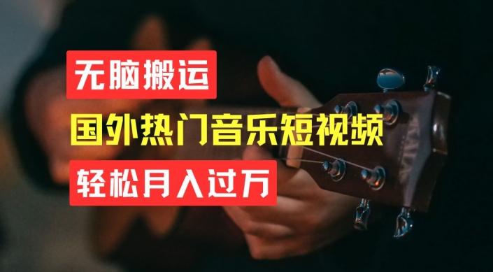 无脑搬运，简单操作音乐短视频，月入过W不是梦【揭秘】 - 识享社-识享社