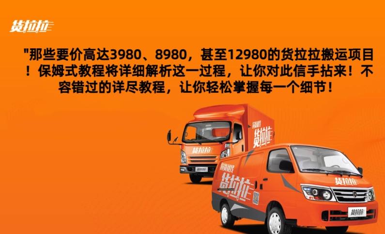 货拉拉订单搬运，每天稳定300-500 - 识享社-识享社