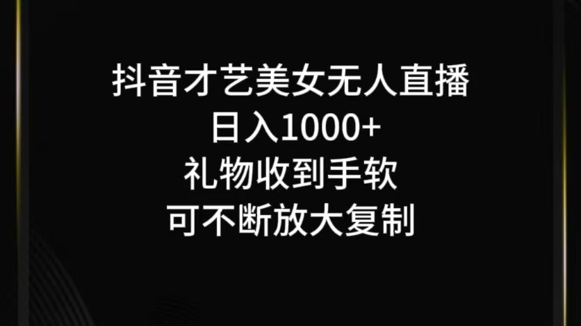 抖音无人直播日入1000+，项目最新玩法 - 识享社-识享社