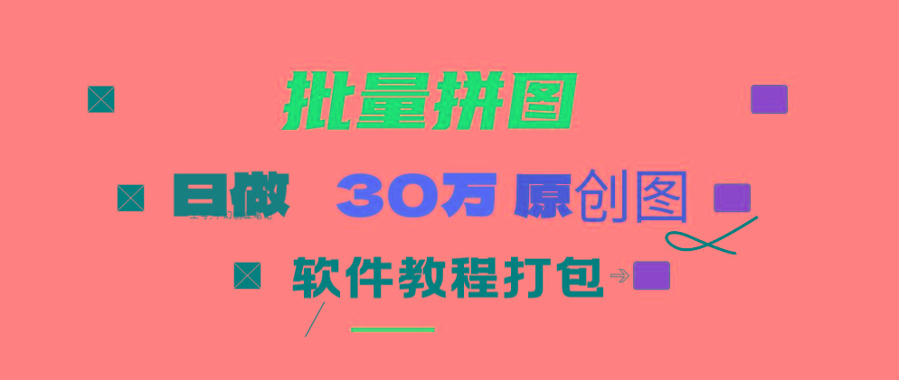 (9263期)小红书图文矩阵批量做图工具!日做几十万张原创图,矩阵帮手 - 识享社-识享社