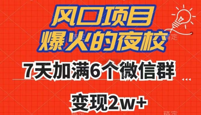 全网首发，爆火的夜校，7天加满6个微信群，变现2w+【揭秘】 - 识享社-识享社