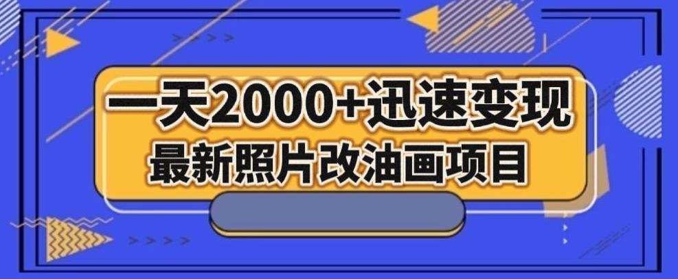 最新照片改油画项目，流量爆到爽，一天2000+迅速变现【揭秘】 - 识享社-识享社
