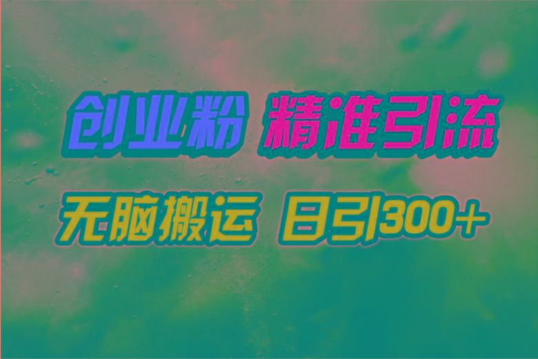 (9875期)视频号纯搬运日引300+创业粉教程！ - 识享社-识享社