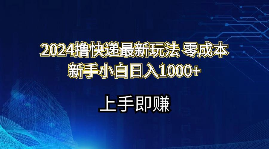 2024撸快递最新玩法零成本新手小白日入1000+-识享社