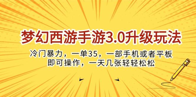 梦幻西游手游3.0升级玩法，冷门暴力，一单35，一部手机或者平板即可操… - 识享社-识享社