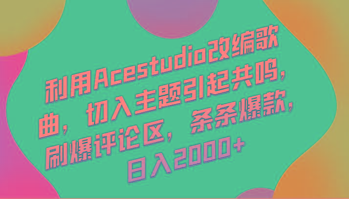 利用Acestudio改编歌曲，切入主题引起共鸣，刷爆评论区，条条爆款，日入2000+ - 识享社-识享社