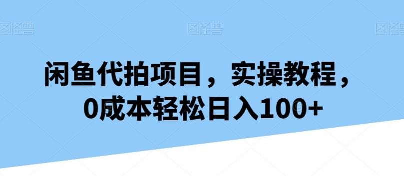 闲鱼代拍项目，实操教程，0成本轻松日入100+ - 识享社-识享社