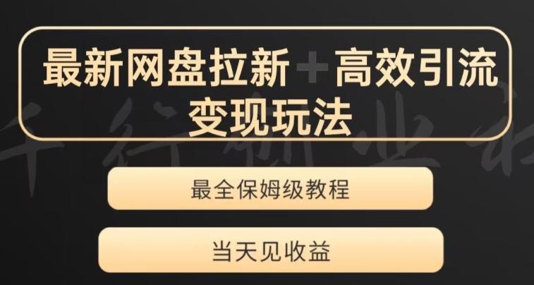 最新最全夸克网盘拉新变现玩法，多种裂变，举一反三变现玩法【揭秘】 - 识享社-识享社
