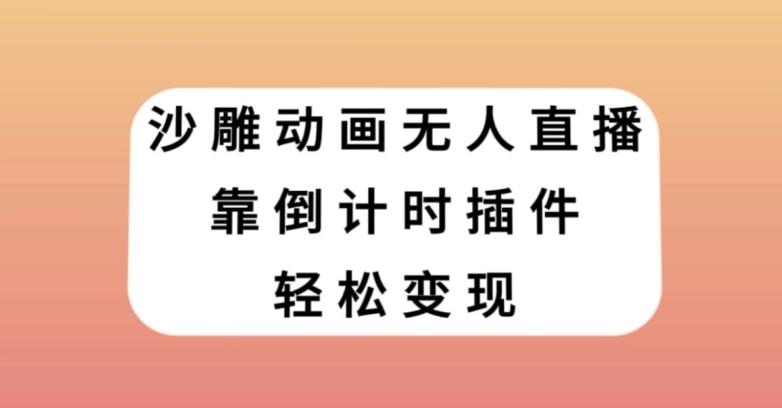 沙雕动画无人直播，靠倒计时插件轻松变现【揭秘】 - 识享社-识享社