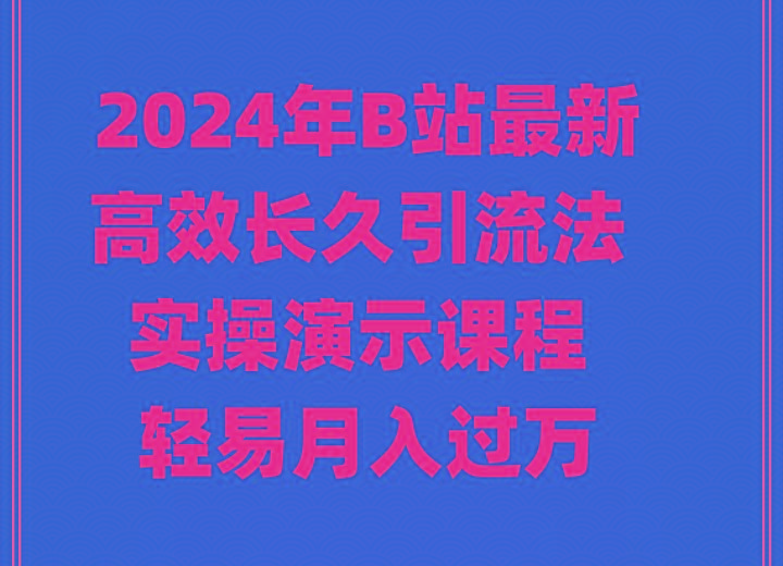 2024年B站最新高效长久引流法 实操演示课程 轻易月入过万-识享社