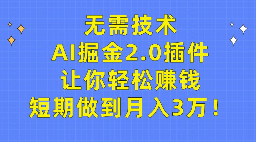 (9535期)无需技术，AI掘金2.0插件让你轻松赚钱，短期做到月入3万！ - 识享社-识享社