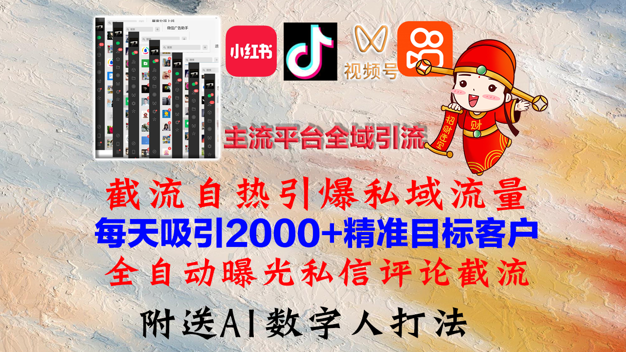 小红书，抖音，视频号，快手主流平台全域引流，截流自热引爆私域流量，… - 识享社-识享社