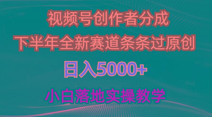 视频号创作者分成最新玩法，日入5000+ 下半年全新赛道条条过原创，小… - 识享社-识享社