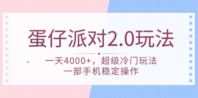 (9685期)蛋仔派对 2.0玩法，一天4000+，超级冷门玩法，一部手机稳定操作 - 识享社-识享社