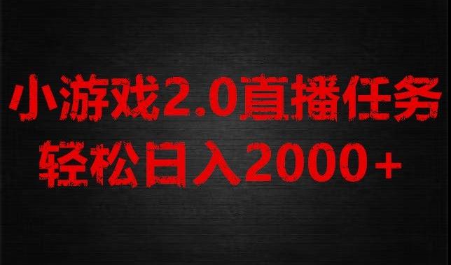 游戏直播2.0新玩法，单账号每日入1800+，不露脸直播，小白轻松上手【揭秘】 - 识享社-识享社