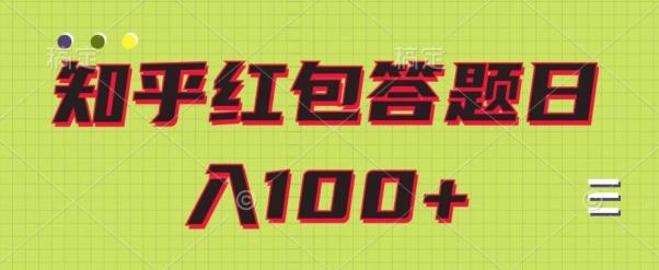 知乎红包答题保姆级教程，日100+ - 识享社-识享社
