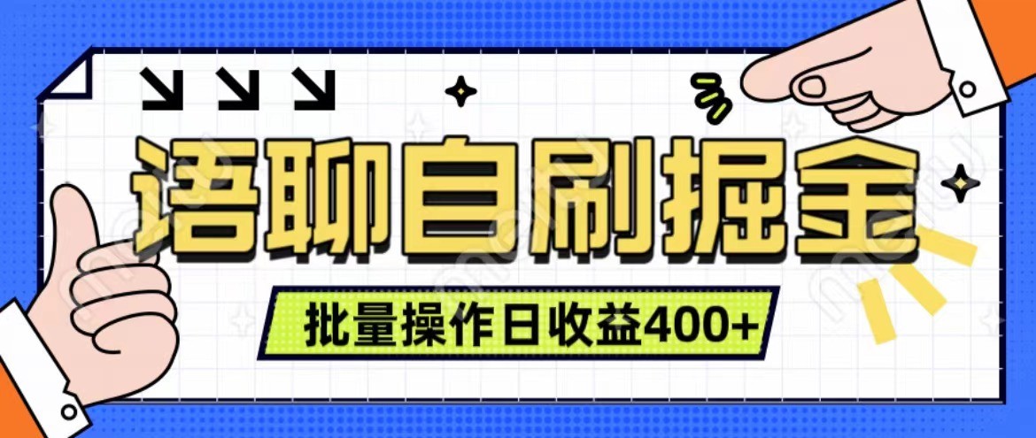 语聊自刷掘金项目 单人操作日入400+ 实时见收益项目 亲测稳定有效 - 识享社-识享社