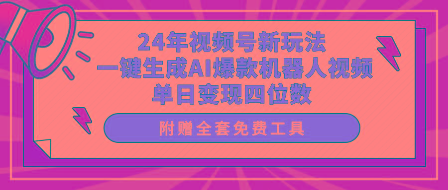 (10024期)24年视频号新玩法 一键生成AI爆款机器人视频，单日轻松变现四位数 - 识享社-识享社