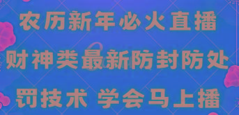 农历新年必火直播 财神类最新防封防处罚技术 学会马上播 - 识享社-识享社