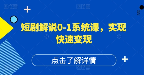 短剧解说0-1系统课，如何做正确的账号运营，打造高权重高播放量的短剧账号，实现快速变现 - 识享社-识享社