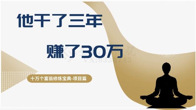 十万个富翁修炼宝典之2.他干了3年，赚了30万 - 识享社-识享社