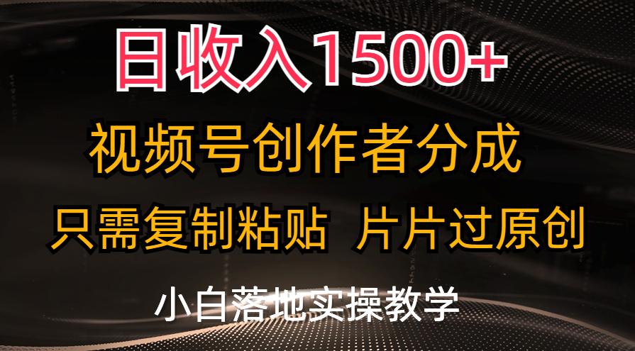 日收入1500+，视频号创作者分成，只需复制粘贴，片片过原创，小白也可… - 识享社-识享社