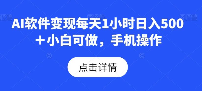 AI软件变现每天1小时日入500＋小白可做，手机操作 - 识享社-识享社