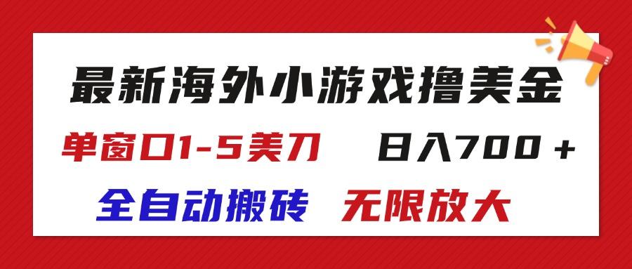 最新海外小游戏全自动搬砖撸U，单窗口1-5美金,  日入700＋无限放大-识享社