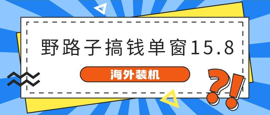 海外装机，野路子搞钱，单窗口15.8，亲测已变现10000+ - 识享社-识享社