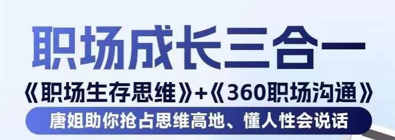 职场生存思维+360职场沟通，助你抢占思维高地，懂人性会说话 - 识享社-识享社