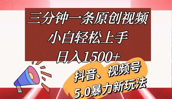三分钟一条原创视频，小白轻松上手，日入1500+ - 识享社-识享社