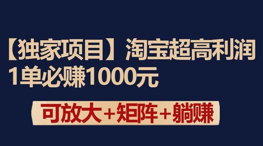 独家淘宝超高利润项目:1单必赚1000元,可放大可矩阵操作 - 识享社-识享社