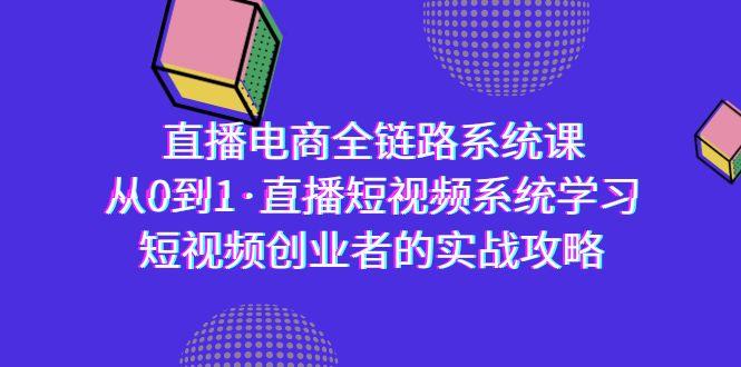 直播电商-全链路系统课，从0到1·直播短视频系统学习，短视频创业者的实战 - 识享社-识享社
