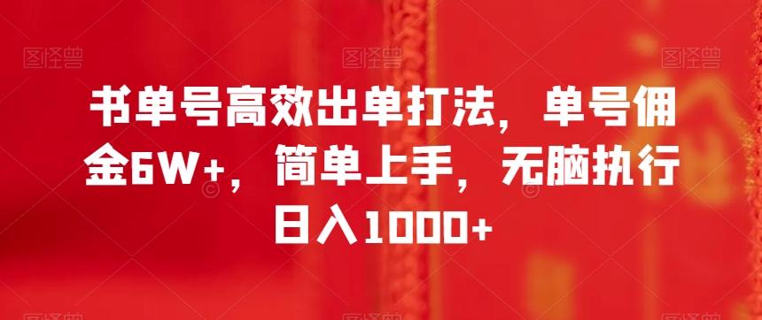 书单号高效出单打法，单号佣金6W+，简单上手，无脑执行日入1000+【揭秘】 - 识享社-识享社