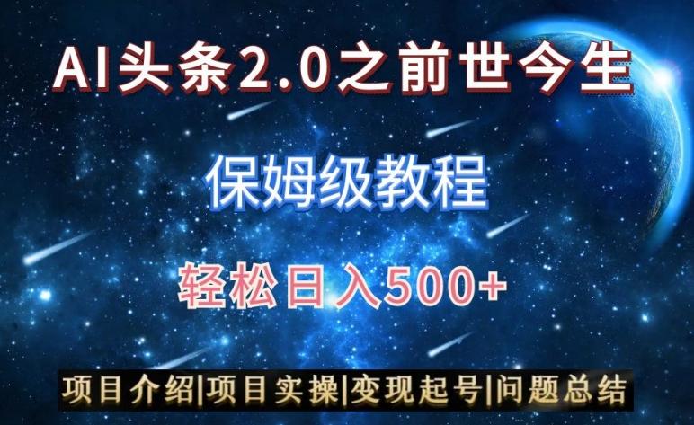 AI头条2.0之前世今生玩法(保姆级教程)图文+视频双收益，轻松日入500+【揭秘】 - 识享社-识享社