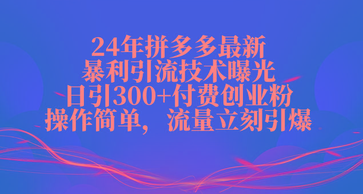 24年拼多多最新暴利引流技术曝光,日引300+付费创业粉,操作简单,流量...-识享社
