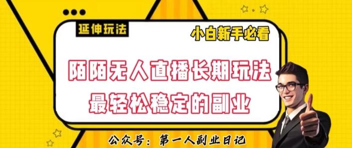 陌陌无人直播长期玩法，轻松稳定的副业【揭秘】-识享社